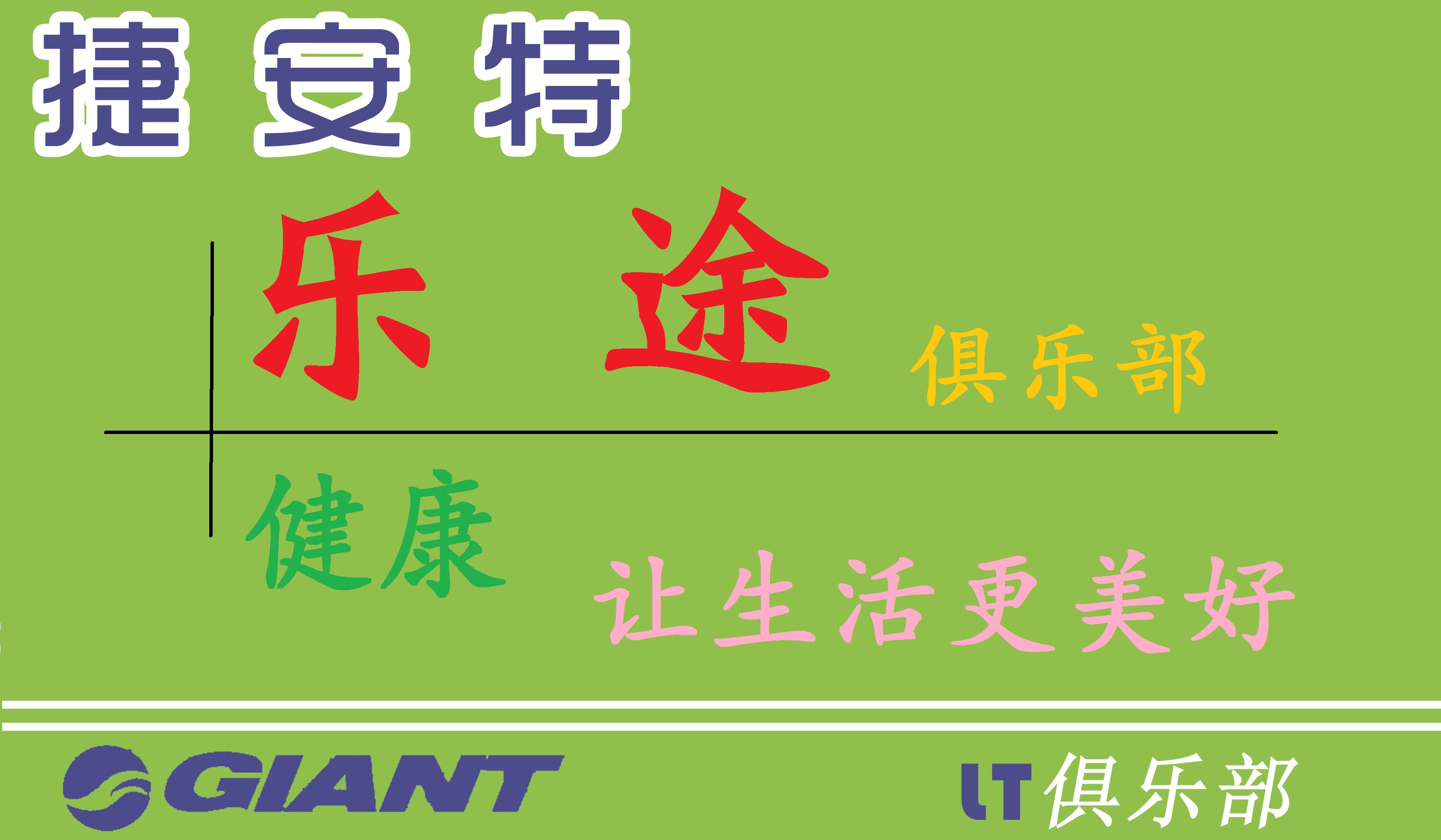 乐途俱乐部.jpg
