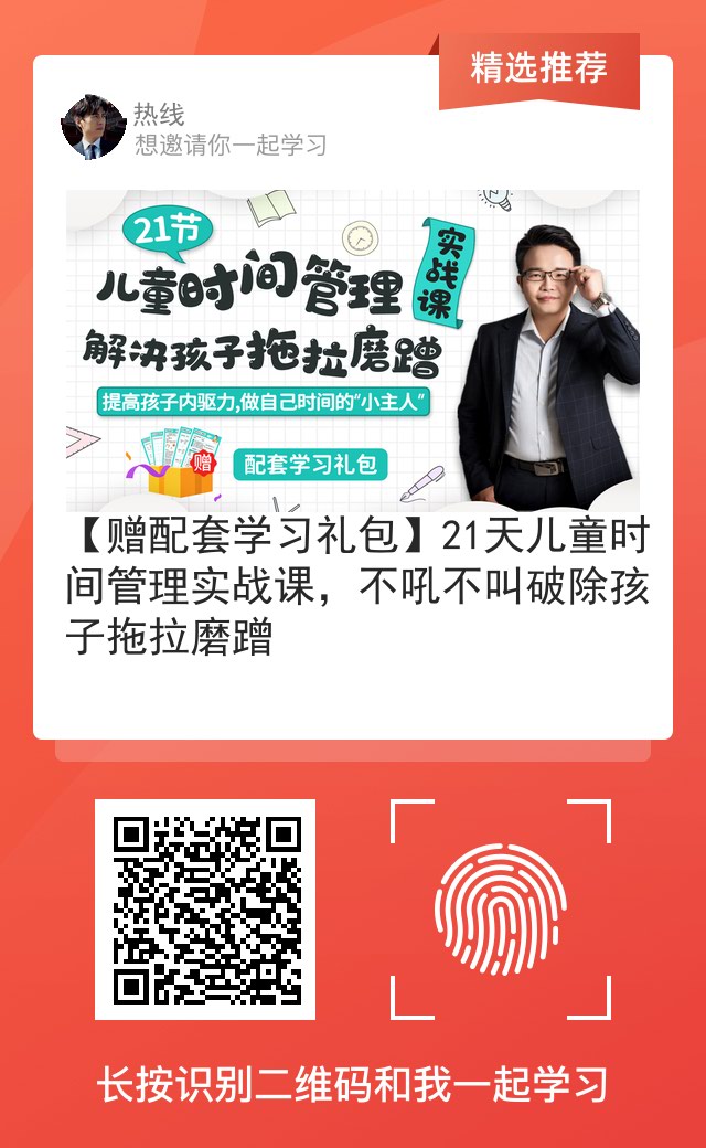 【赠配套学习礼包】21天儿童时间管理实战课，不吼不叫破除孩子拖拉磨蹭.jpeg