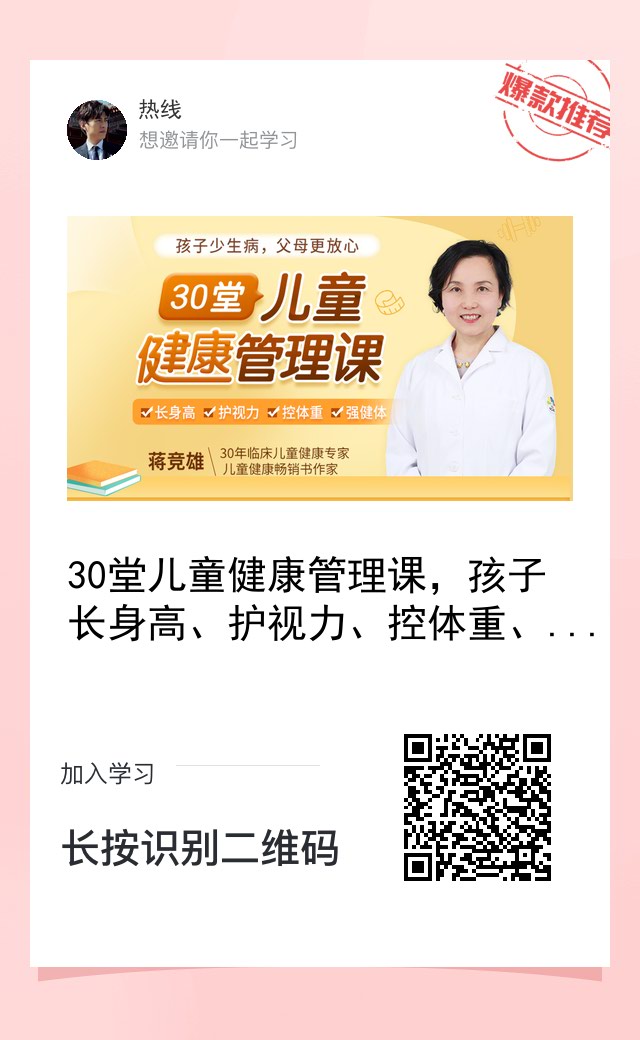 30堂儿童健康管理课，孩子长身高、护视力、控体重、强健体.jpeg