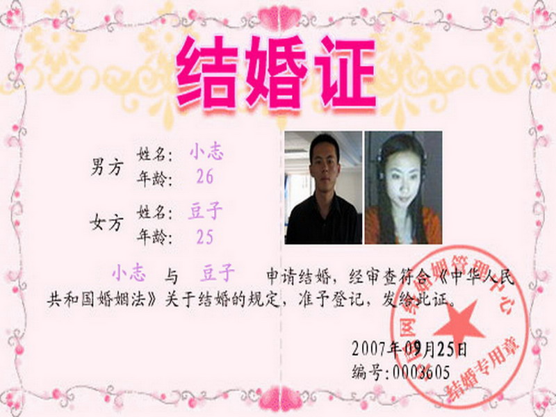 我和豆子的结婚证