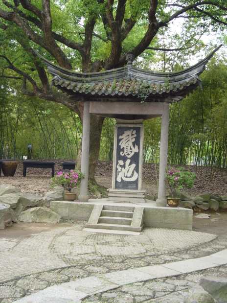 绍兴.兰亭