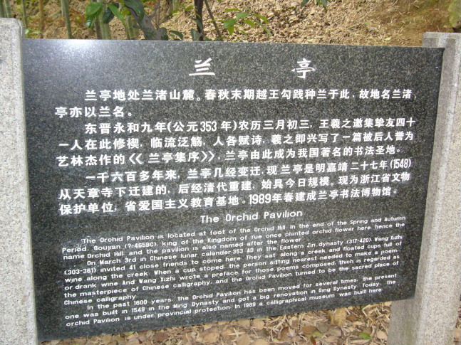 绍兴.兰亭1