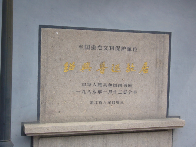 鲁迅故居1