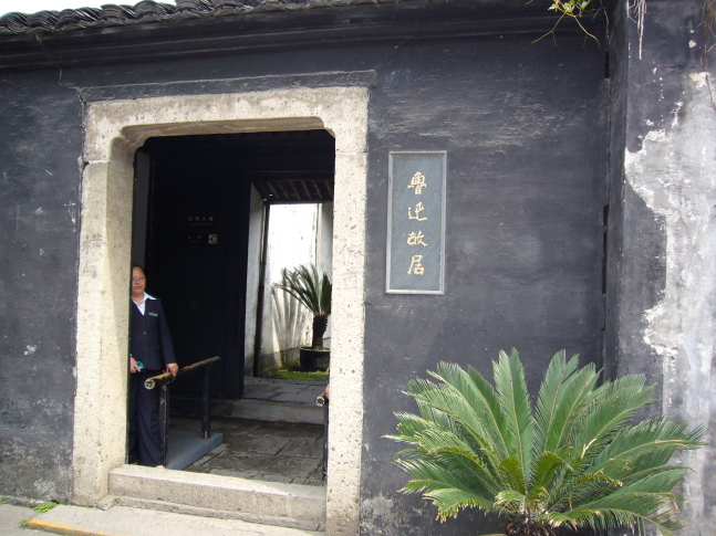 鲁迅故居1